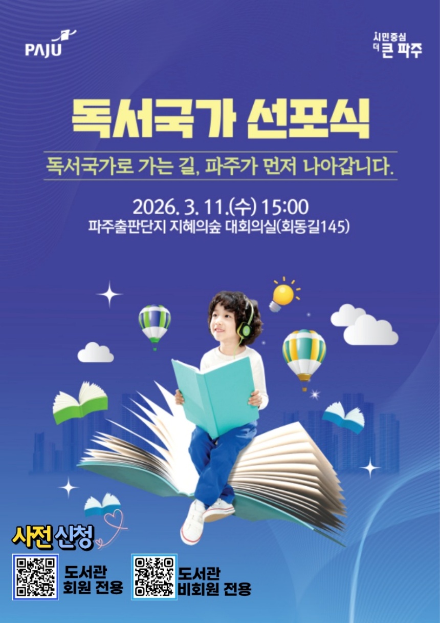 ▲ 파주시 독서국가 선포식 안내문 ⓒ파주시 제공