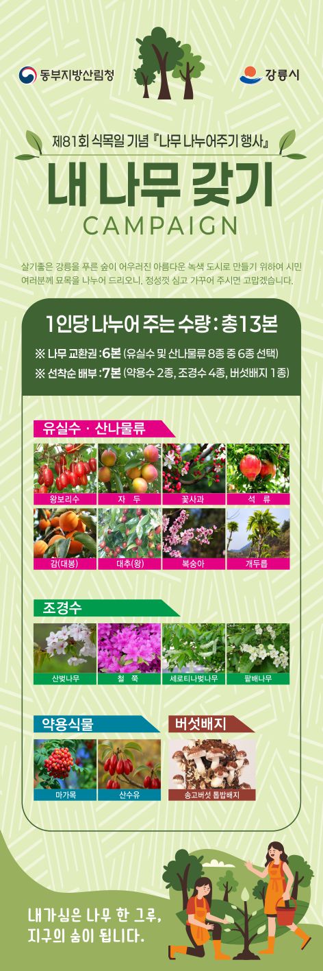 ▲ 2026년 내 나무갖기 캠페인 행사 홍보물. ⓒ동부지방산림청