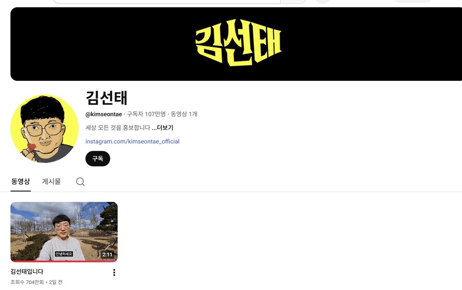 ▲ 김선태 유튜브 채널ⓒ'김선태' 캡처