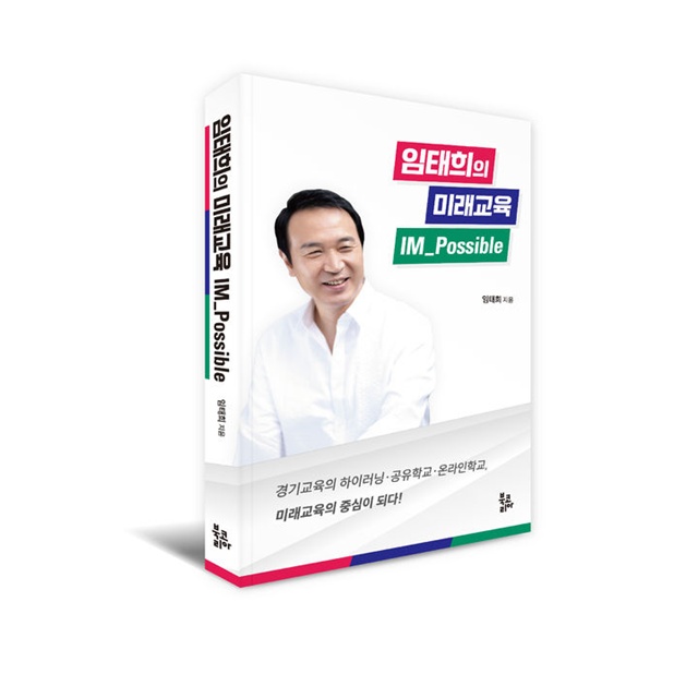 ▲ 임태희 경기도교육감의 첫 저서 '임태희의 미래교육 IM_Possible' 표지. ⓒ북코리아 제공