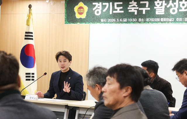 ▲ 황대호 경기도의회 문화체육관광위원장이 6일 경기도의회에서 경기도 학생 축구선수 지원 정담회를 열고 발언하고 있다. ⓒ경기도의회 제공