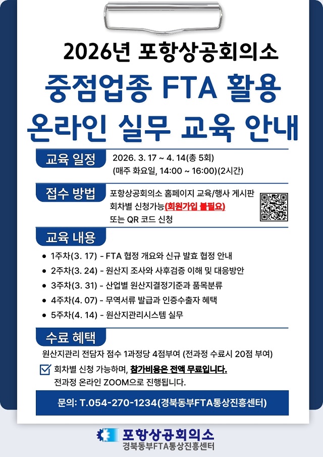▲ 중점업종 FTA 활용 온라인 실무 교육 포스터.ⓒ포항상의