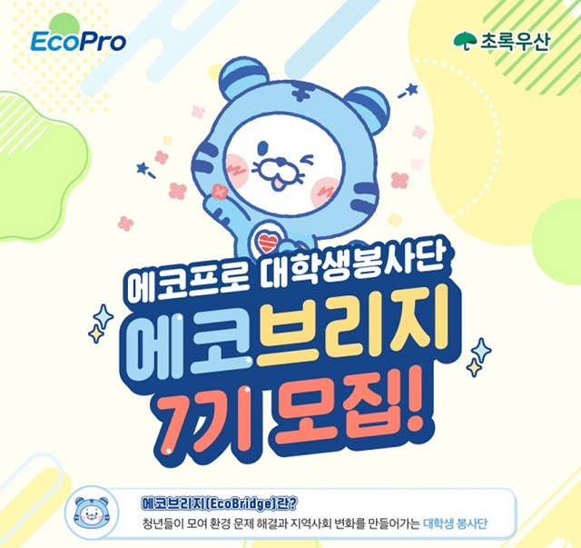 ▲ 에코브리지 7기 모집 포스터.ⓒ에코프로