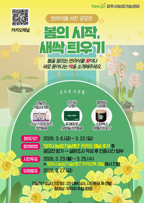 ▲ 양주시가 추진하는‘2026년 반려식물 사진 공모전’3월 이벤트 안내문 ⓒ양주시 제공