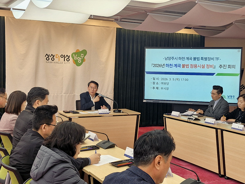 ▲ 남양주시는 5일‘남양주시 하천‧계곡 불법 특별정비 TF’를 구성하고 첫 회의를 가졌다 ⓒ남양주시 제공