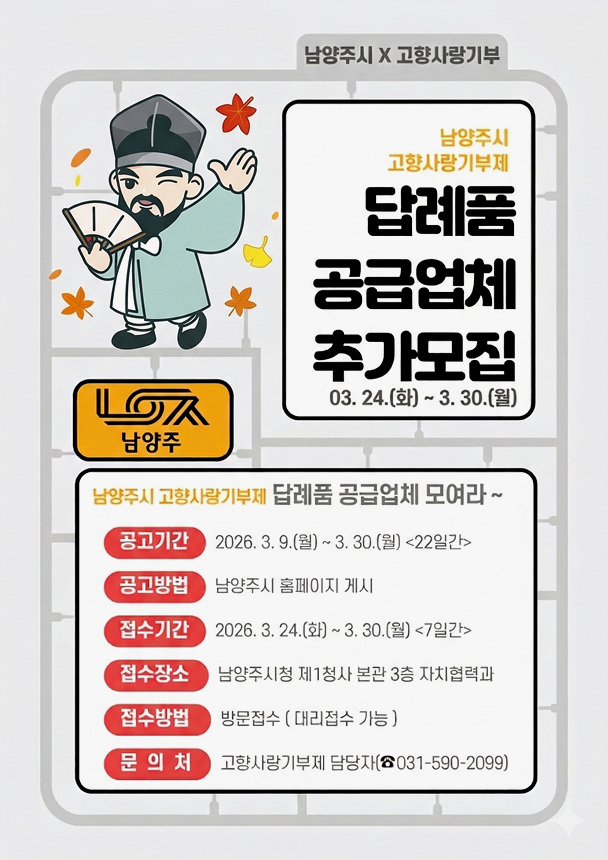 남양주시, 고향사랑기부제 답례품 공급업체 추가 모집