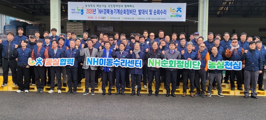 경북농협, 농심천심 농기계 순회정비단 발대식 개최