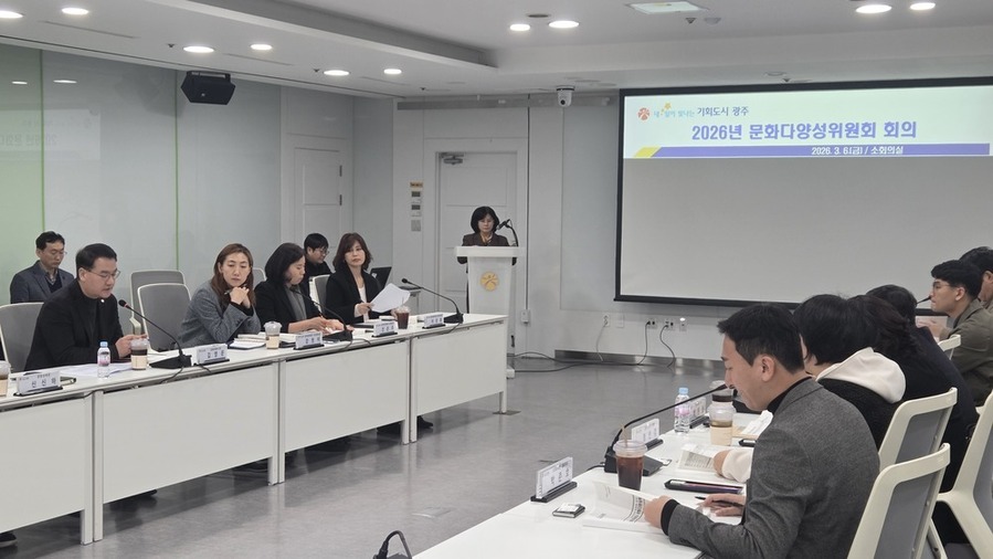 ▲ 문화다양성위원회 회의ⓒ광주광역시 제공