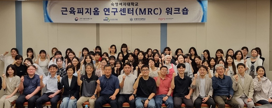 ▲ 숙명여대 근육피지옴 연구센터 MRC 워크숍 참가자들이 단체사진을 촬영하고 있다.ⓒ숙명여대