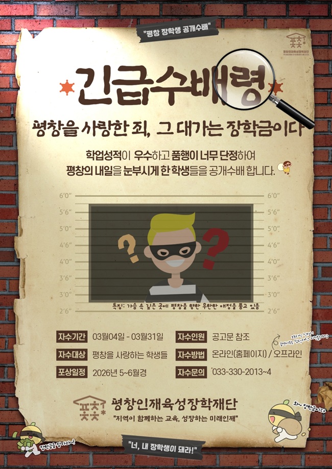 ▲ 평창인재육성장학재단 '2026년도 제1차 장학생' 선발 홍보물. ⓒ평창군