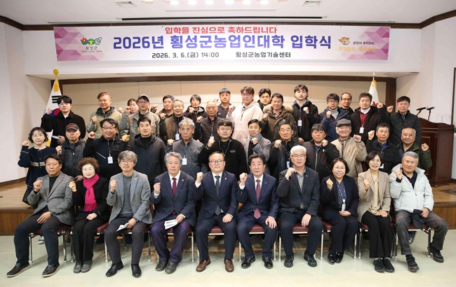 ▲ 횡성군농업인대학이 지난 6일 농업기술센터 대강당에서 교육생 98명이 참석한 가운데 '2026년 횡성군농업인대학 입학식'을 개최했다. ⓒ횡성군