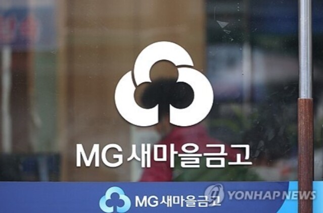 ▲ 금융당국이 가계대출 총량 관리에 고삐를 죄는 가운데, 규제 사각지대로 꼽혔던 새마을금고에 가계대출 증가 목표치를 ‘0’으로 설정하는 방안을 추진한다. ⓒ새마을금고