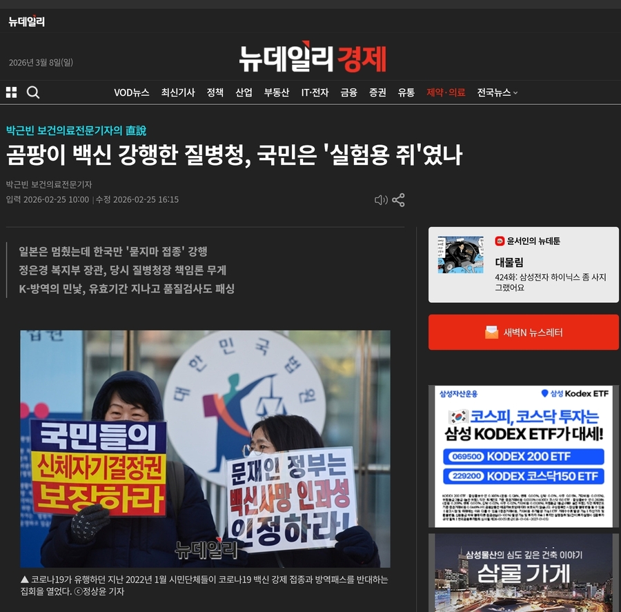 ▲ 박근빈 보건의료전문기자가 쓴《곰팡이 백신 강행한 질병청, 국민은 ‘실험용 쥐’였나》라는 제목의 2월25일자 뉴데일리 기사. ⓒ 화면 갈무리