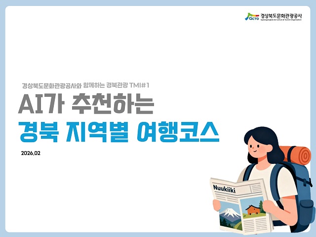 경북문화관광공사, AI가 추천하는 '취향 맞춤' 경북 여행 코스 공개 - 뉴스 썸네일 이미지