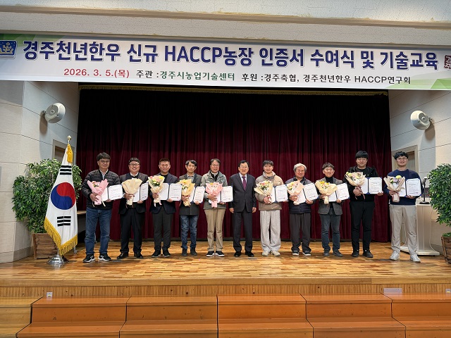 ▲ 경주시는 지난 5일 경주천년한우 신규 HACCP 농장 인증서 수여식을 개최했다.ⓒ경주시