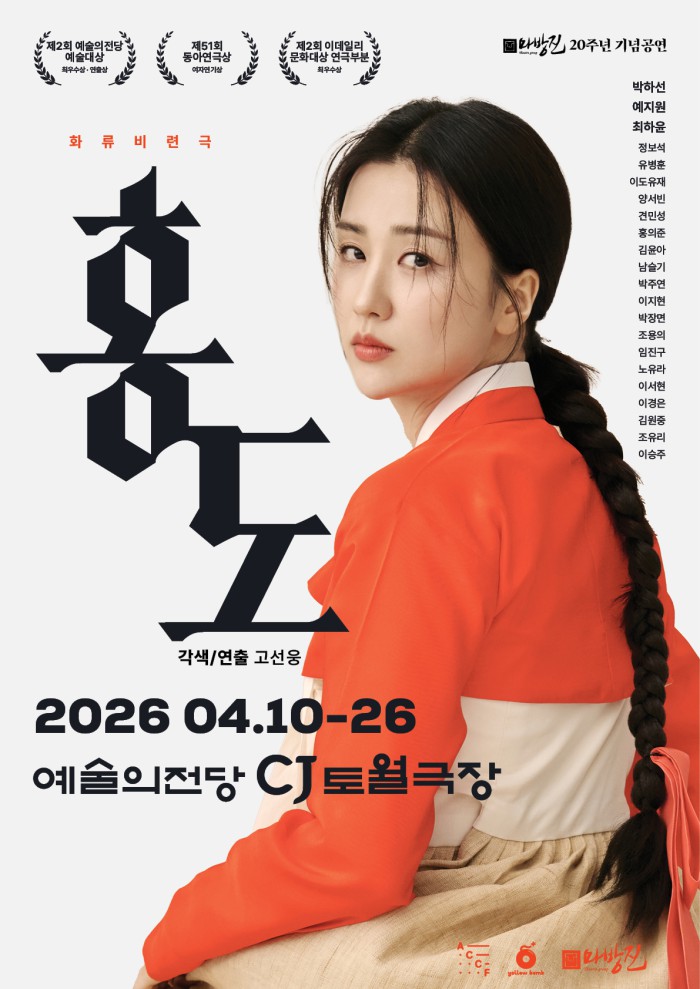 ▲ 연극 '홍도' 포스터.ⓒ옐로밤·마방진