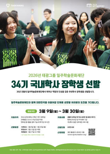 ▲ 태광그룹 일주재단이 34기 국내학사 장학생을 선발한다. ⓒ태광그룹