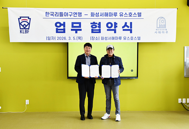 ▲ 화성서해마루 유스호스텔과 한국리틀야구연맹 간의 유소년 야구 발전과 청소년 스포츠 활동 활성화를 위한 업무협약ⓒ화성서해마루 유스호스텔 제공