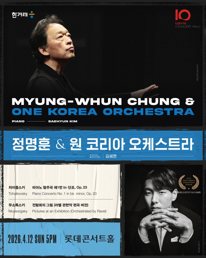 ▲ '원 코리아 오케스트라 & 정명훈' 공연 포스터.ⓒ롯데문화재단