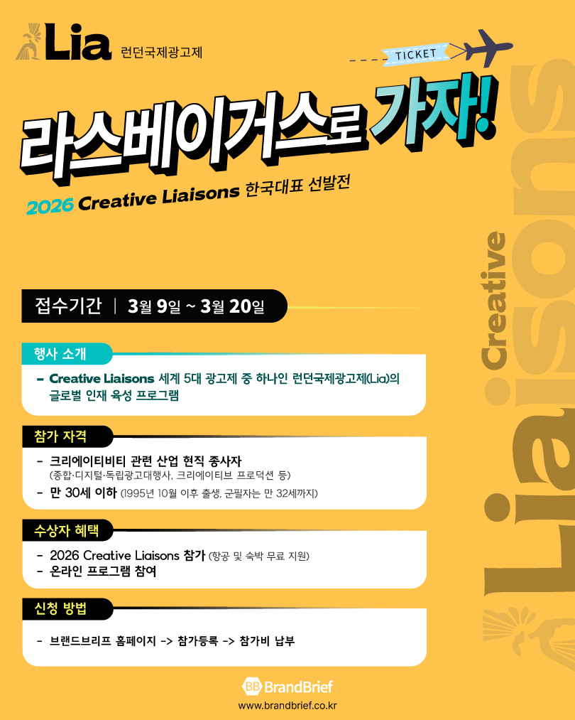 ▲ 2026 런던국제광고제 'Creative Liaisons' 한국대표 선발전 포스터. ©브랜드브리프