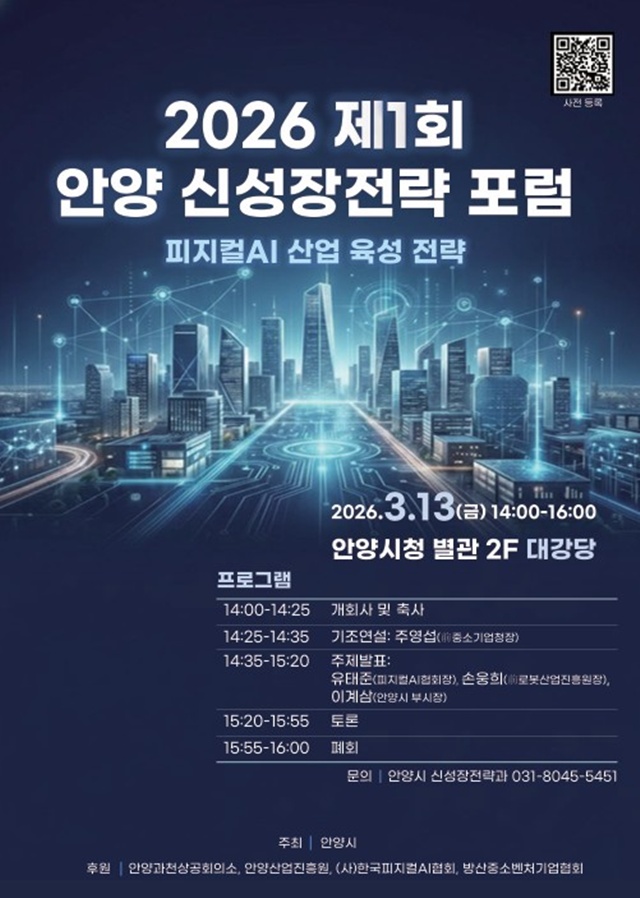 ▲ 안양시 '2026 제1회 안양 신성장전략 포럼' 홍보 포스터. ⓒ안양시 제공