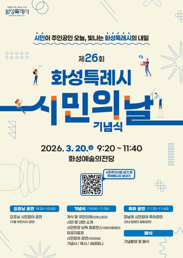 ▲ 화성특례시민의 날 기념식 홍보 포스터ⓒ화성시 제공