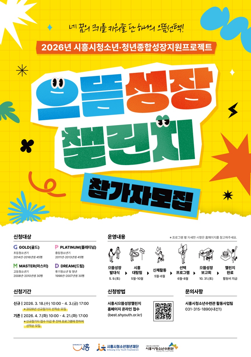 ▲ 시흥시청소년청년재단의 시흥시으뜸성장챌린지 참여 청소년ㆍ청년 모집 안내문 ⓒ시흥시 제공