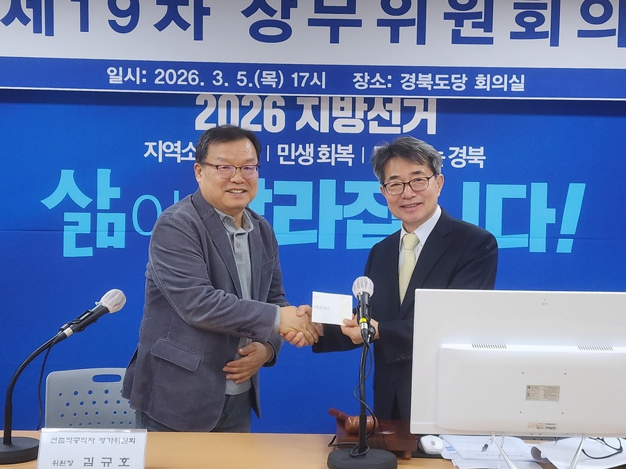 ▲ 6일 열린 더불어민주당 경북도당 3차 공관위 회의에서 김규호 선출직공직자평가위원장이 봉인된 공직자 평가결과를 오일영 공관위원장에게 전달했다.ⓒ더불어민주당 경북도당