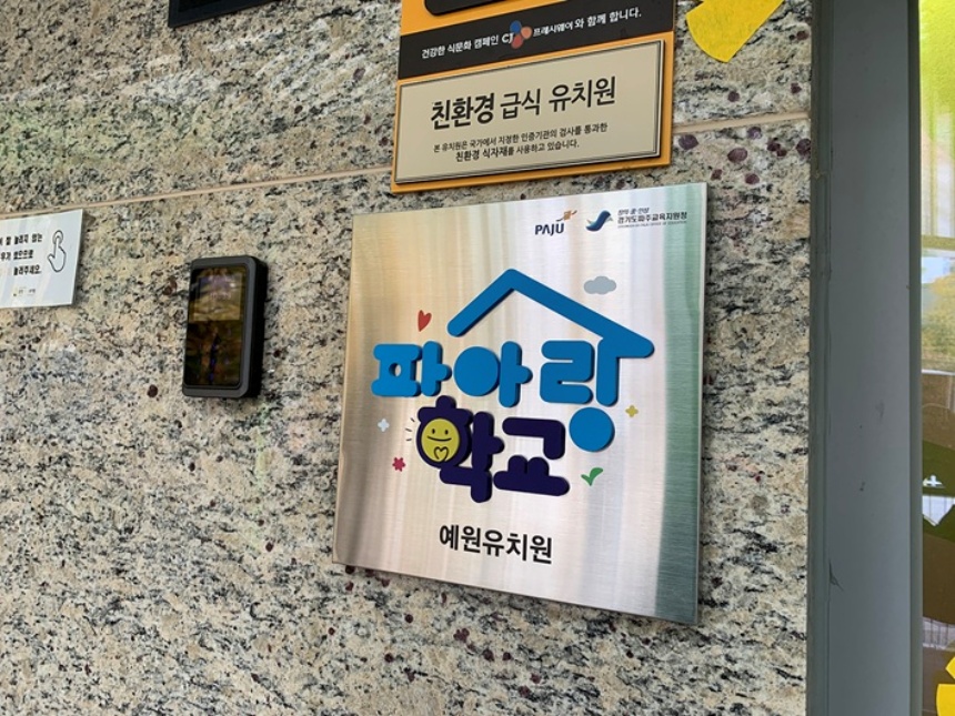 ▲ 파주시는 3월부터 전국 최초 파주형 유보통합 모델인‘파아랑학교’를 본격 운영한다 ⓒ파주시 제공