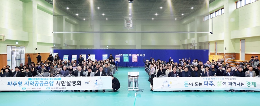 ▲ 파주시는 지역 자금의 역외 유출을 줄이고 지역 경제의 선순환 구조를 구축하기 위해 파주형 지역공공은행 설명회를 개최했다 ⓒ파주시 제공