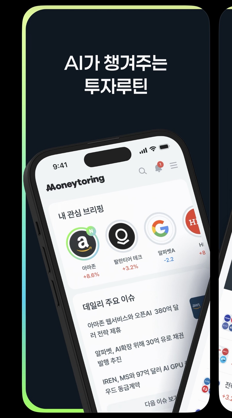 ▲ ⓒ머니터링 앱스토어 페이지 캡처