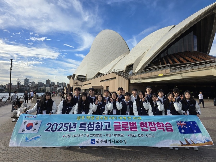 ▲ 2025년 7~8월 ‘2025년 특성화고 글로벌 현장학습’ 중 시드니 오페라하우스 문화체험 전 단체사진을 촬영했다.ⓒ광주시교육청 제공