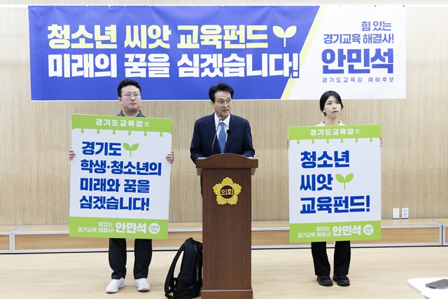 ▲ 안민석 경기도교육감 예비후보가 9일 오전 경기도의회 브리핑룸에서 '경기도 청소년 씨앗 교육펀드' 정책 공약을 발표하고 있다. ⓒ안민석 선거캠프 제공