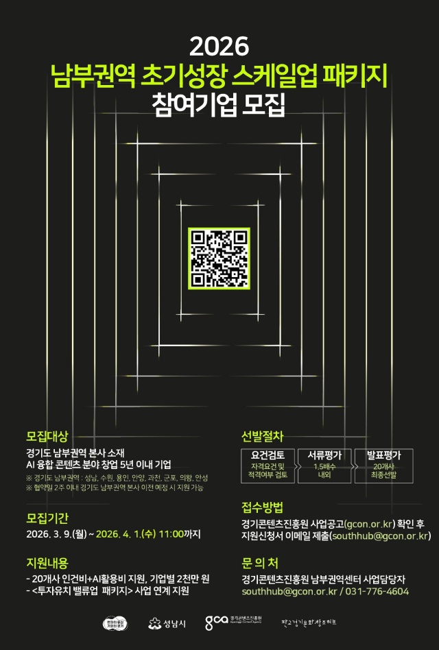 ▲ '남부권역 초기성장 스케일업 패키지' 참여기업 모집 포스터. ⓒ경기콘텐츠진흥원 제공