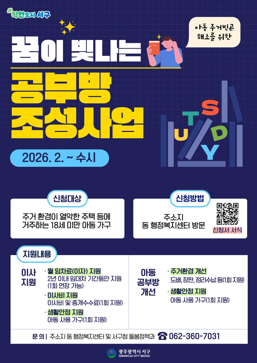 ▲ 광주 서구, ‘꿈이 빛나는 공부방’ 추진_포스터ⓒ광주광역시 서구청 제공