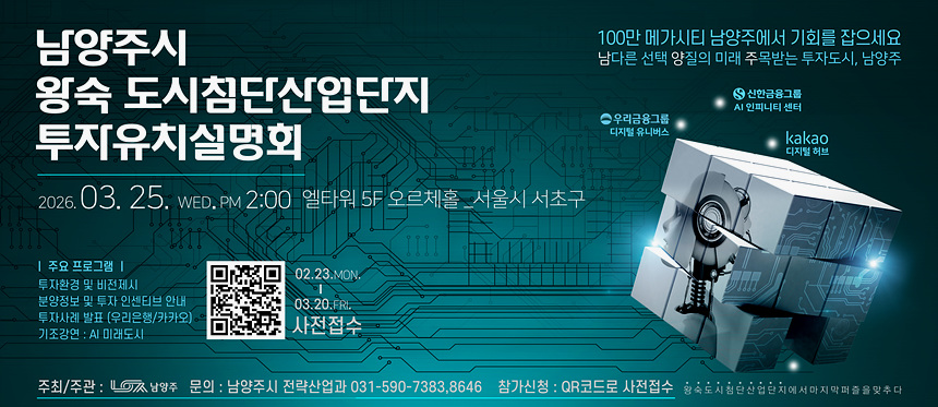 ▲ 남양주시 기업 투자유치설명회 안내 포스터 ⓒ남양주시 제공