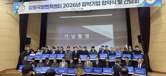 ▲ 강원특별자치도가 9일 강원대학교 60주년기념관에서 김광래 도 경제부지사 주재로 도내 중소·벤처기업의 방산 진출을 지원하기 위한 '2026년 강원국방벤처센터 협약식'을 개최했다. ⓒ강원특별자치도