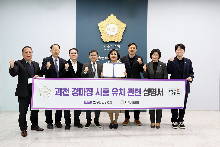 ▲ 시흥시의회는 9일 의회 청사에서 과천 경마장 시흥 유치 관련 성명서를 발표했다 ⓒ시흥시의회 제공