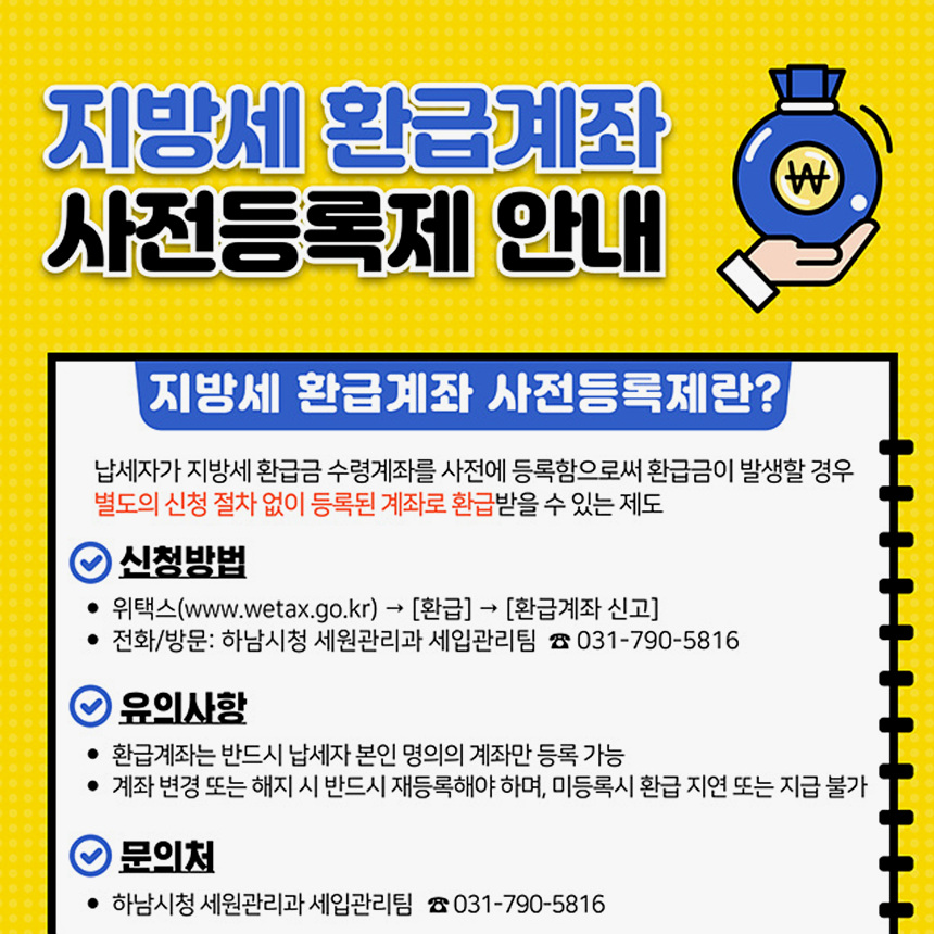 ▲ 하남시가 지방세 환급금을 신속하게 지급하기 위해 시행하는‘지방세 환급계좌 사전등록제’안내문 ⓒ하남시 제공