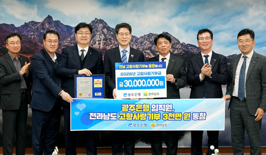 ▲ 광주은행 고향사랑기부금 기탁식ⓒ전라남도 제공