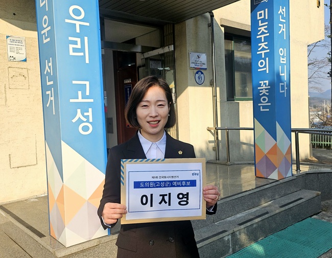 ▲ 이지영 고성군 도의원 예비후보. ⓒ이지영 도의원 측