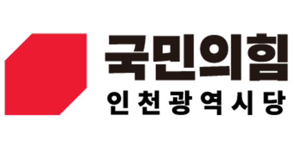 ▲ 국민의 힘 인천시당 로고 ⓒ국민의 힘 인천시당 제공