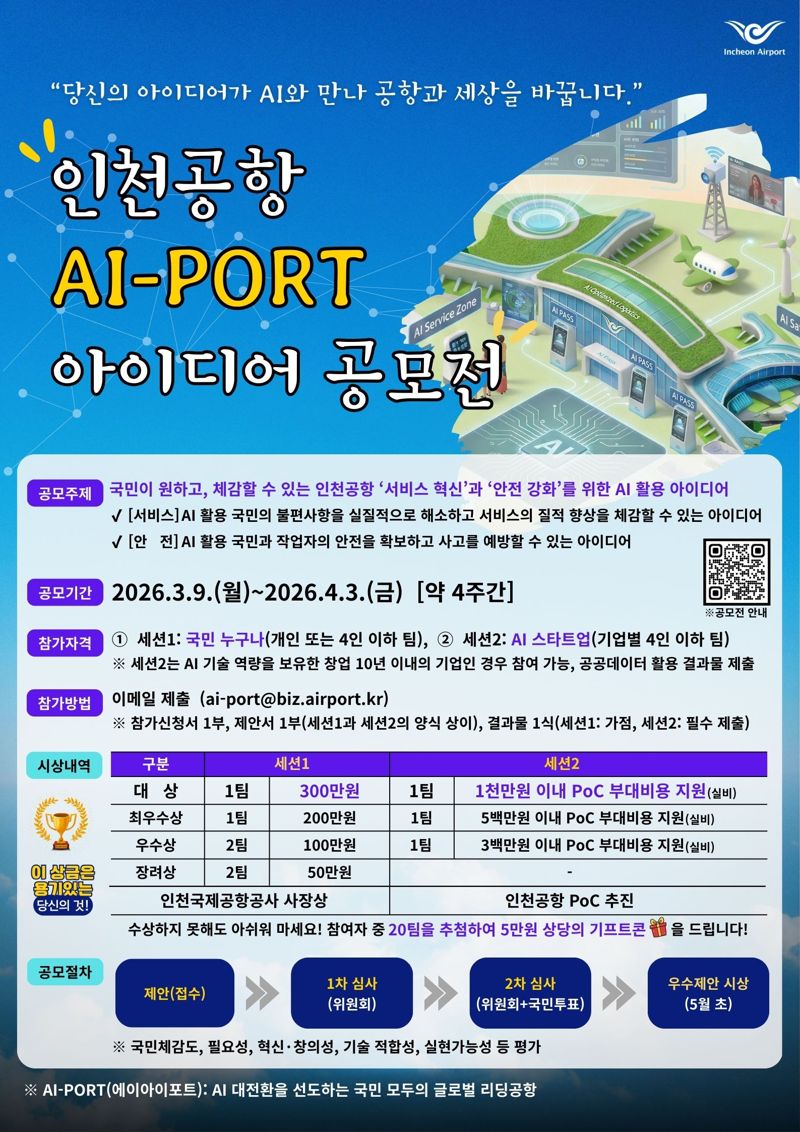 "인천공항을 AI-PORT로"… 인천공항공사, 대국민 아이디어 공모