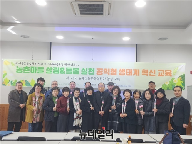 ▲ 영남신학대학교 K-뉴새마을운동 라이즈사업단은 최근 경북 농촌지역을 중심으로 추진하는 ‘뉴새마을운동: 농촌마을 살림·돌봄 실천 생태계 혁신 공익형 사업’ 심화과정 수료식을 개최했다.ⓒ뉴데일리