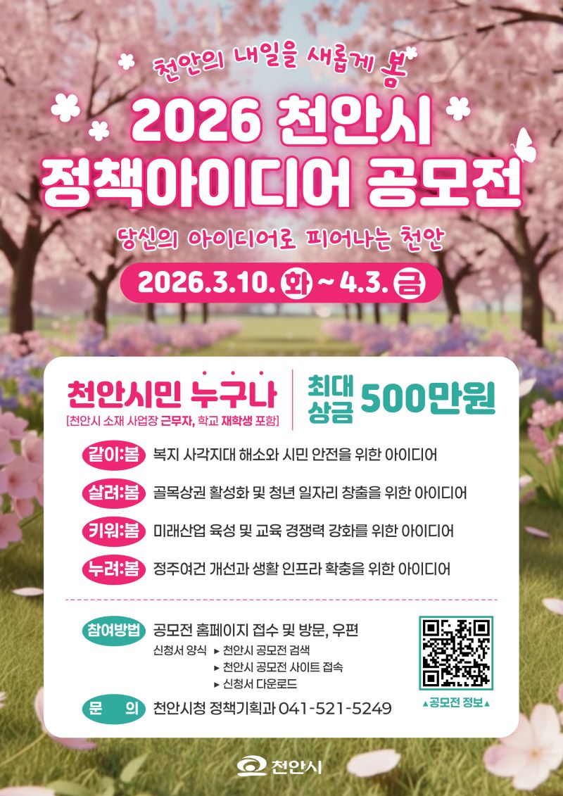 ▲ ‘2026 천안시 정책 아이디어 공모전’ 안내문.ⓒ천안시