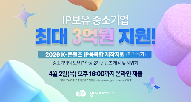 ▲ ‘2026 K-콘텐츠 IP(지식재산권) 융복합 제작 지원사업’ 안내 포스터. ⓒ경기콘텐츠진흥원 제공