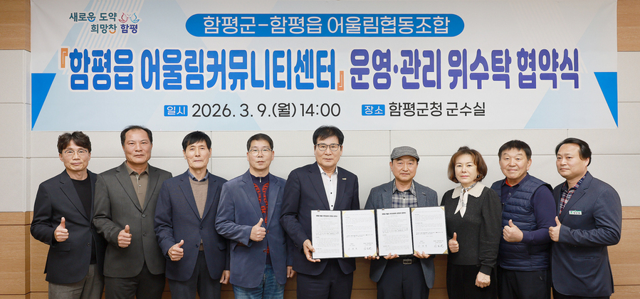 ▲ 함평군_함평읍 어울림커뮤니티센터 위수탁 협약식 모습ⓒ함평군 제공