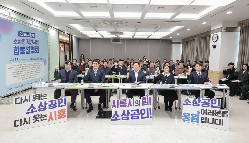▲ 시흥시는 9일 시청 글로벌센터에서‘2026 시흥시 소상인 지원사업 합동 설명회’를 개최했다 ⓒ시흥시 제공