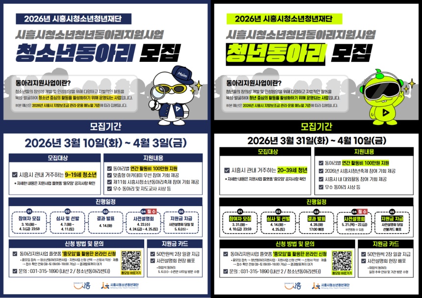 ▲ 시흥시와 시흥시청소년청년재단은 청소년ㆍ청년 동아리 지원사업에 참여할 동아리 670개를 모집한다 ⓒ시흥시 제공