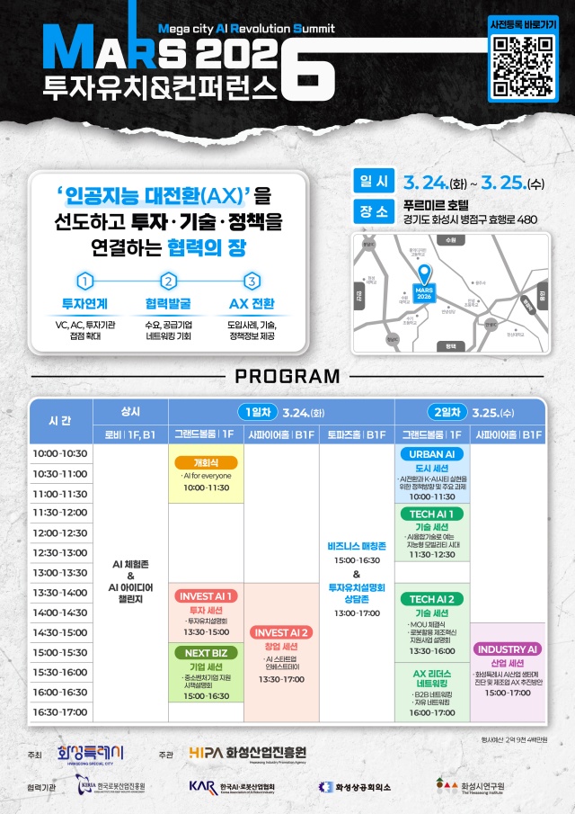 ▲ MARS 2026 투자유치&컨퍼런스 포스터ⓒ화성시 제공